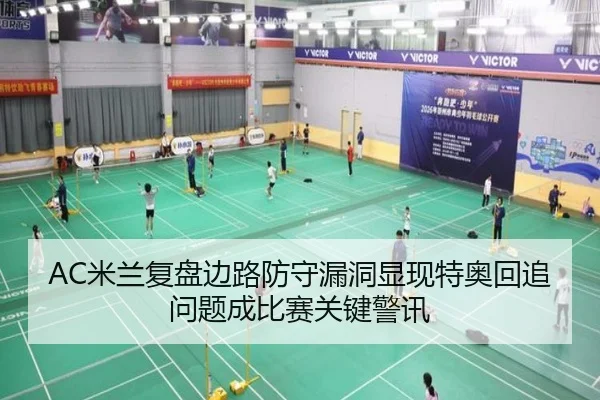AC米兰复盘边路防守漏洞显现特奥回追问题成比赛关键警讯