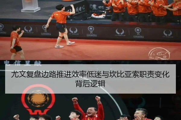 尤文复盘边路推进效率低迷与坎比亚索职责变化背后逻辑